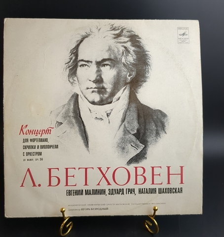 LP Л. Бетховен - Евгений Малинин, Эдуард Грач, Наталия Шаховская, Игорь Безродный – Концерт Для Фортепиано, Скрипки И Виолончели С Оркестром. Мелодия СССР 1976 год