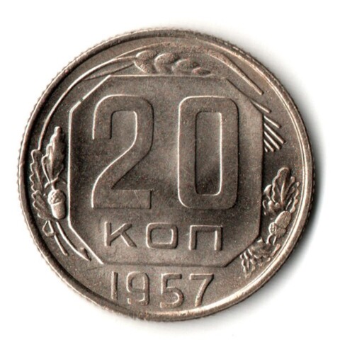20 копеек 1957 год - штемпельный блеск