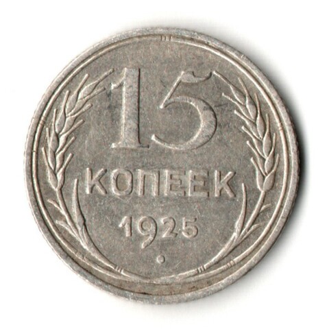 15 копеек 1925 год