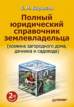 полный справочник кадровика 2 е изд обновленное cd с образцами документов Полный юридический справочник землевладельца (хозяина загородного дома, дачника и садовода). 2-е изд.