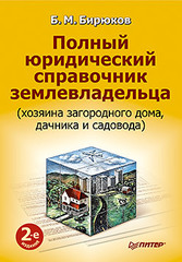 Полный юридический справочник землевладельца (хозяина загородного дома, дачника и садовода). 2-е изд.