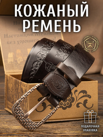 Кожаный ремень «Старорусский» тёмно-коричневого цвета, без молитвы