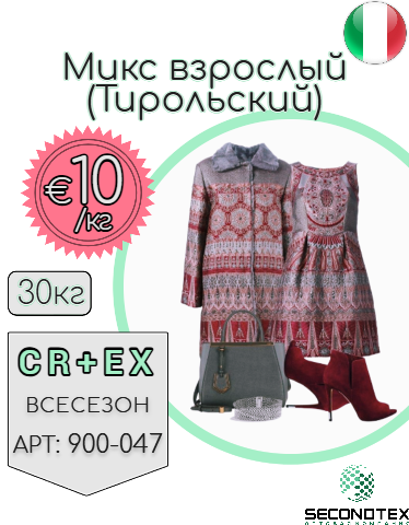 Микс взрослый (Тирольский)