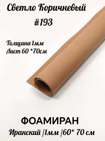 Фоамиран Иран 1 мм 60х70 см #193 Светло-коричневый
