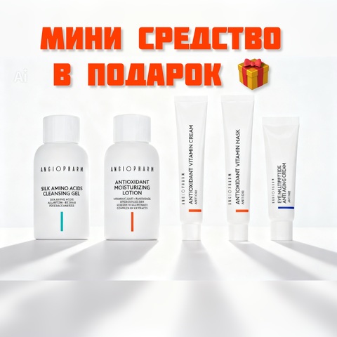 При покупке косметики Ангиофарм от 10000 руб. Мини средство в подарок !