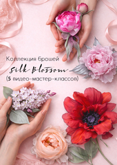 Полная коллекция брошей Silk Blossom (5 видео-мастер-классов)