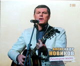 НОВИКОВ, АЛЕКСАНДР:  Репетирую жизнь (2CD)