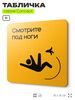 Табличка Смотрите под ноги, на дверь и стену, навигационная и информационная, серия CONCEPT, 18х18 см, Айдентика Технолоджи