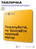 Табличка Не бросайте крупный мусор, для многоквартирного жилого дома, серия СОСЕДИ SIMPLE, 18х18 см, пластиковая, Айдентика Технолоджи