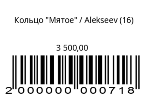 Кольцо Мятое