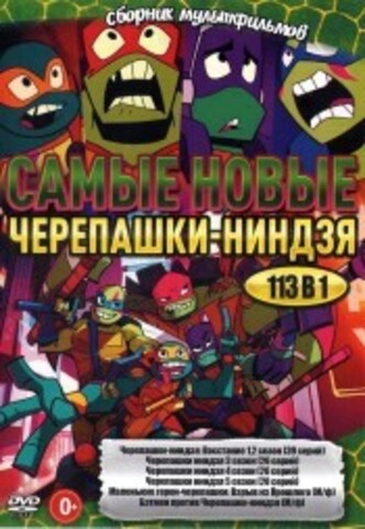 Самые Новые Черепашки-Ниндзя (111 серий + 2 М/ф) на DVD