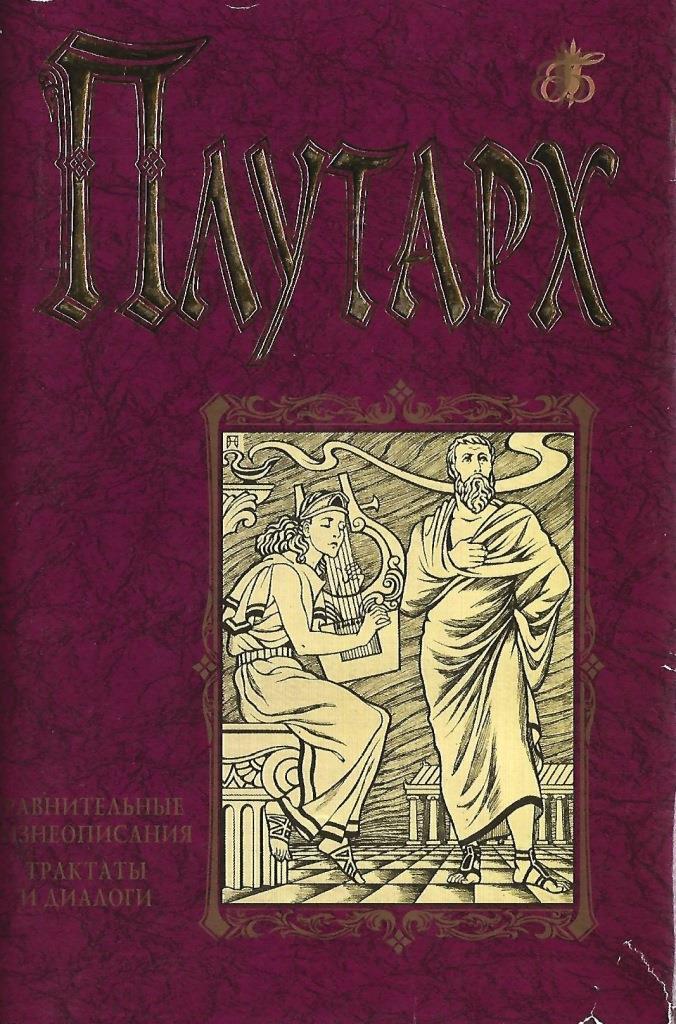 Автор жизнеописания. Плутарх жизнеописания. Жизнеописание Плутарха сколько томов?.