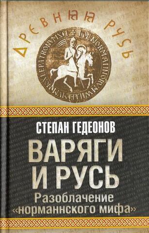 Варяги и Русь. Разоблачение 
