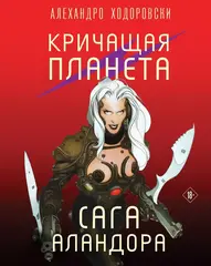 Комикс Кричащая планета. Сага Аландора