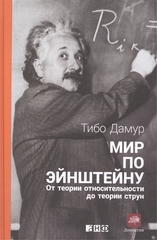 АНФ.Мир по Эйнштейну:От теории относительности до теории струн