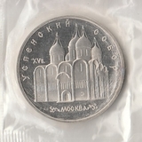 K9796 1990 СССР 5 рублей Успенский собор Москва пруф запайка