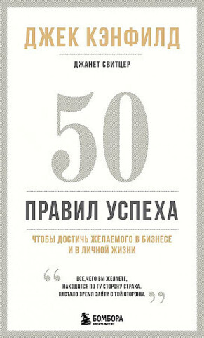 50 правил успеха, чтобы достичь желаемого в бизнесе и в личной жизни