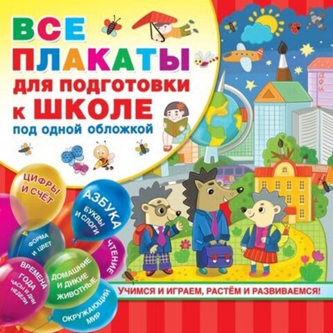 АСТ/ОбучПлакат/Все плакаты для подготовки к школе под одной обложкой/Емельянова С.В., Двинина Л.В.,