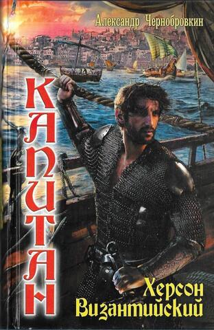 Капитан: Херсон Византийский