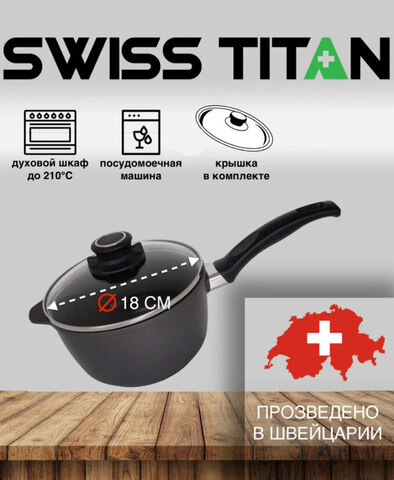Ковш с крышкой Swiss Titan ST6718c 18 см
