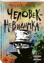 Человекневидимка