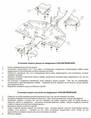 Защита днища для BRP Renegade G1 2007-11 STORM 1761