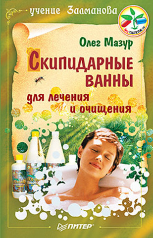 Скипидарные ванны для лечения и очищения. Учение Залманова. 2-е изд.