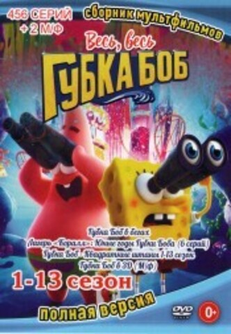 Весь, весь Губка Боб 1-13 сезон (Полная версия, 456 серий + 2 М/ф) на DVD