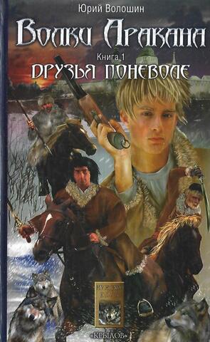 Волки Аракана. Книга 1. Друзья поневоле