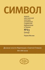 Духовная культура Нидерландов и Северной Германии XIV–XVII веков