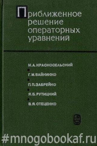 Приближенное решение операторных уравнений