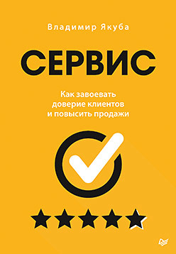 Сервис. Как завоевать доверие клиентов и повысить продажи якуба в сервис как завоевать доверие клиентов и повысить продажи