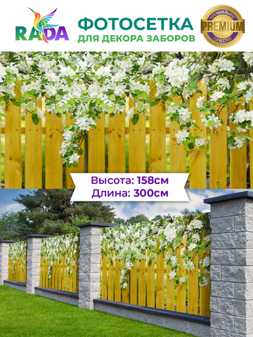 Фотосетка "Рада" для декора заборов "Желтый забор под яблоней" 158х300 см.