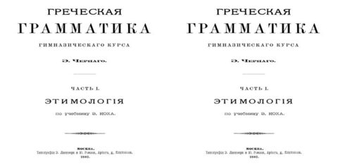 Купить Собрание учебников по древнегреческому языку