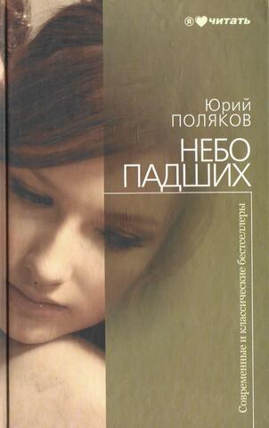 Небо падших