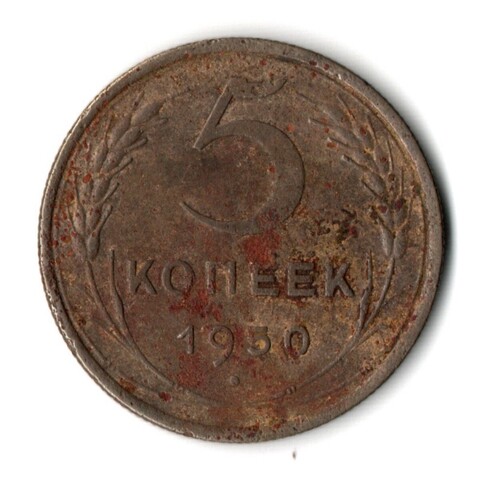5 копеек 1950 год CCCР G-