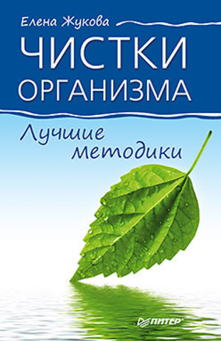 Чистки организма. Лучшие методики