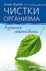 Чистки организма. Лучшие методики