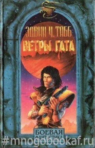 Ветры Гата. Дераи. Человек игры