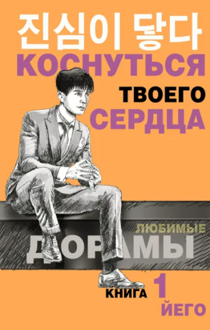 Йего: Коснуться твоего сердца. Книга 1