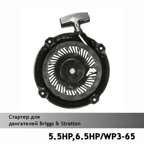 Стартер для двигателей B&S 5.5HP, 6.5HP/WP3-65 VEBEX 121148