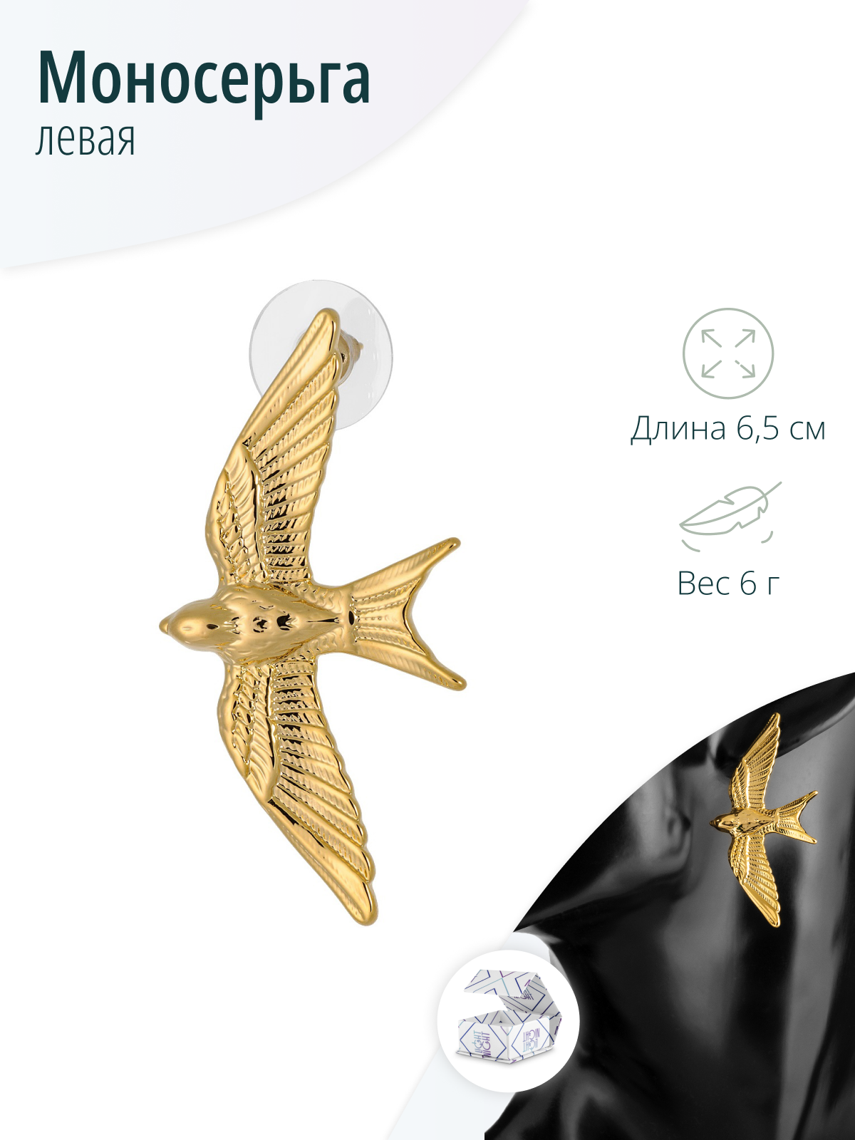 Женская золотистая моносерьга Птица