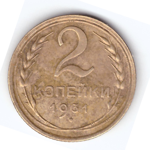 2 копейки 1931 года. VF №4