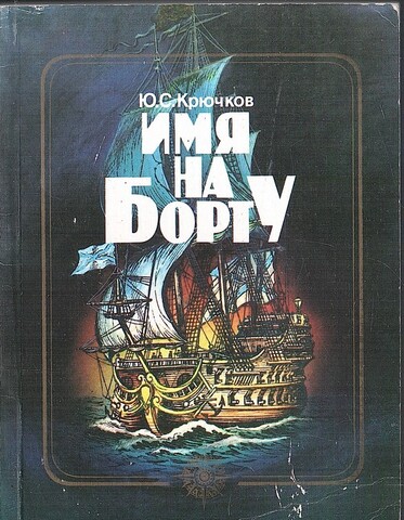 Имя на борту