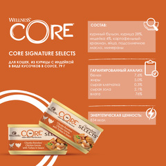 CORE SIGNATURE SELECTS консервы для кошек (курица с индейкой) кусочков в соусе 79 г