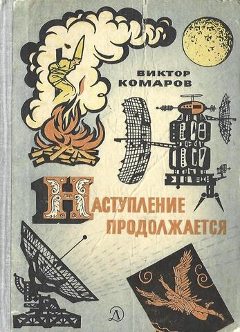 Наступление продолжается