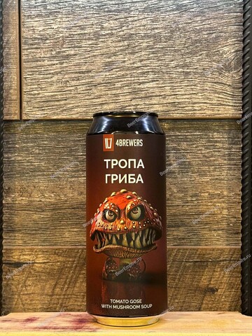 4BREWERS Tomato Gose Тропа Гриба (грибы, томат) 0,5 л. ж/б
