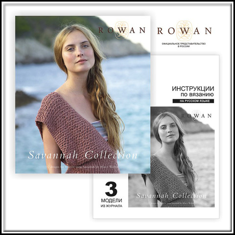 Журнал ROWAN Savannah Collection