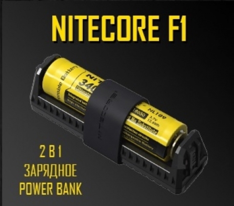 Зарядное устройство Nitecore F1 USB*PowerBank 1slot