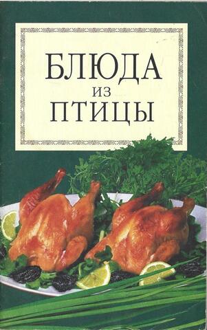 Блюда из птицы